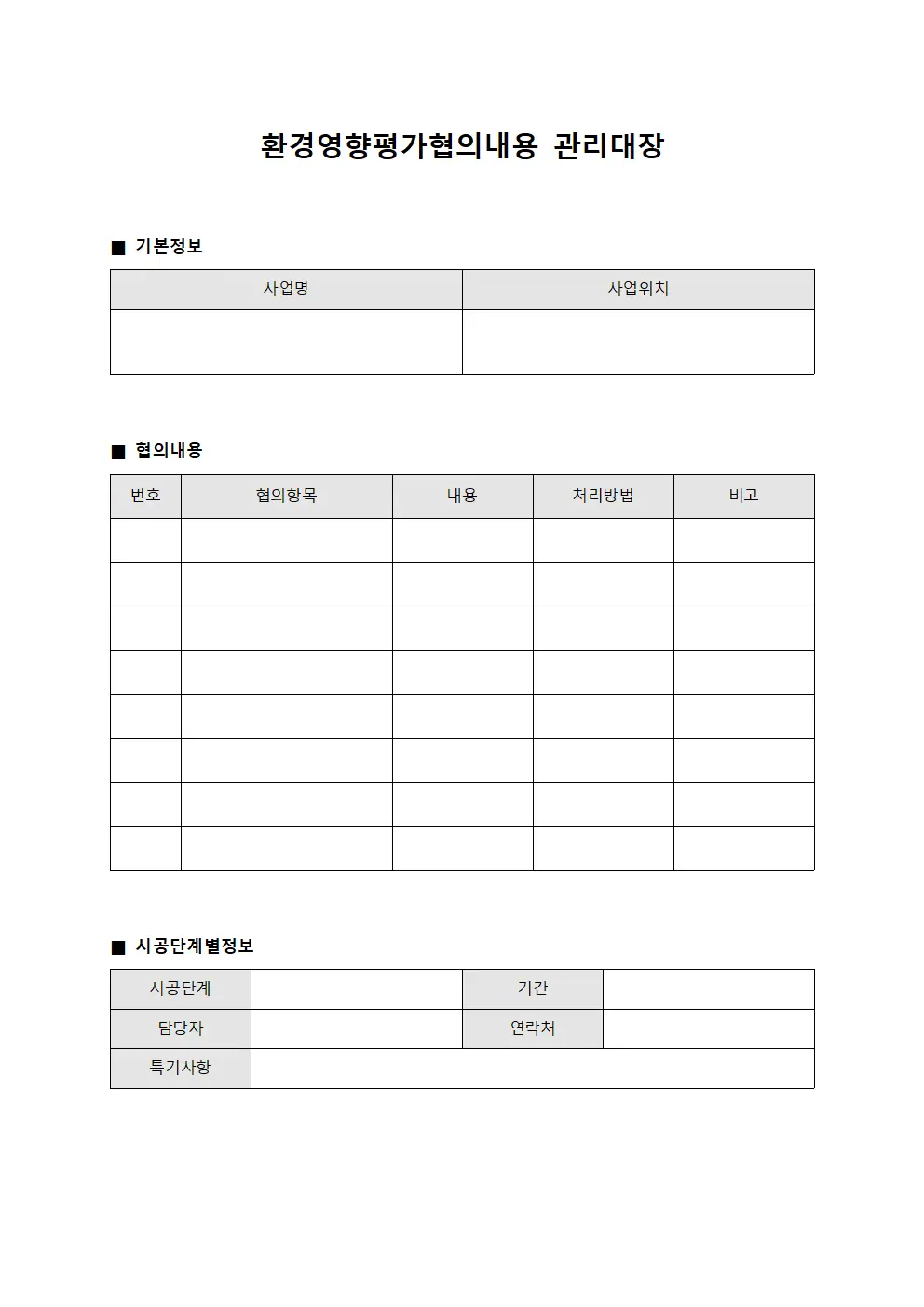 환경영향평가협의내용관리대장 (기초시공단계별)