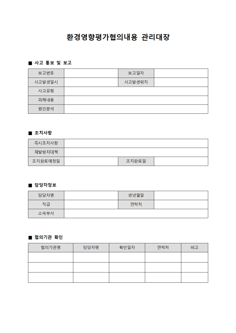 환경영향평가협의내용관리대장 (사고통보및보고)