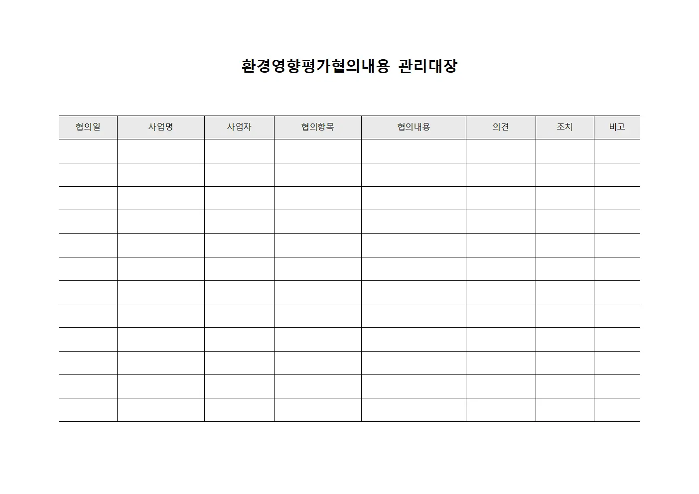 환경영향평가협의내용관리대장 - 민원및불만처리