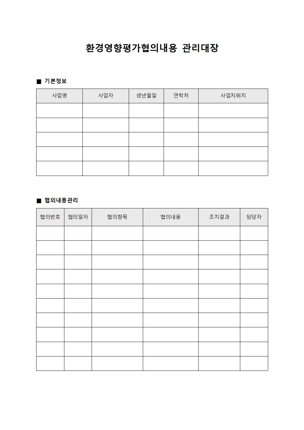 부실사항개선조치 환경영향평가협의내용관리대장