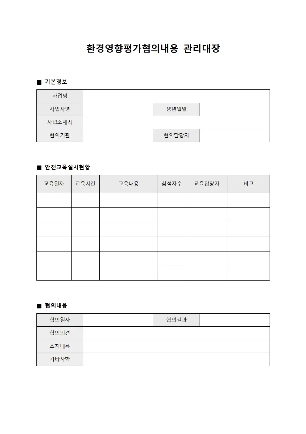 환경영향평가협의내용관리대장 (안전교육실시현황)
