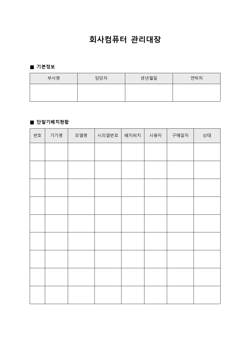단말기배치상태관리 회사컴퓨터관리대장 양식문서