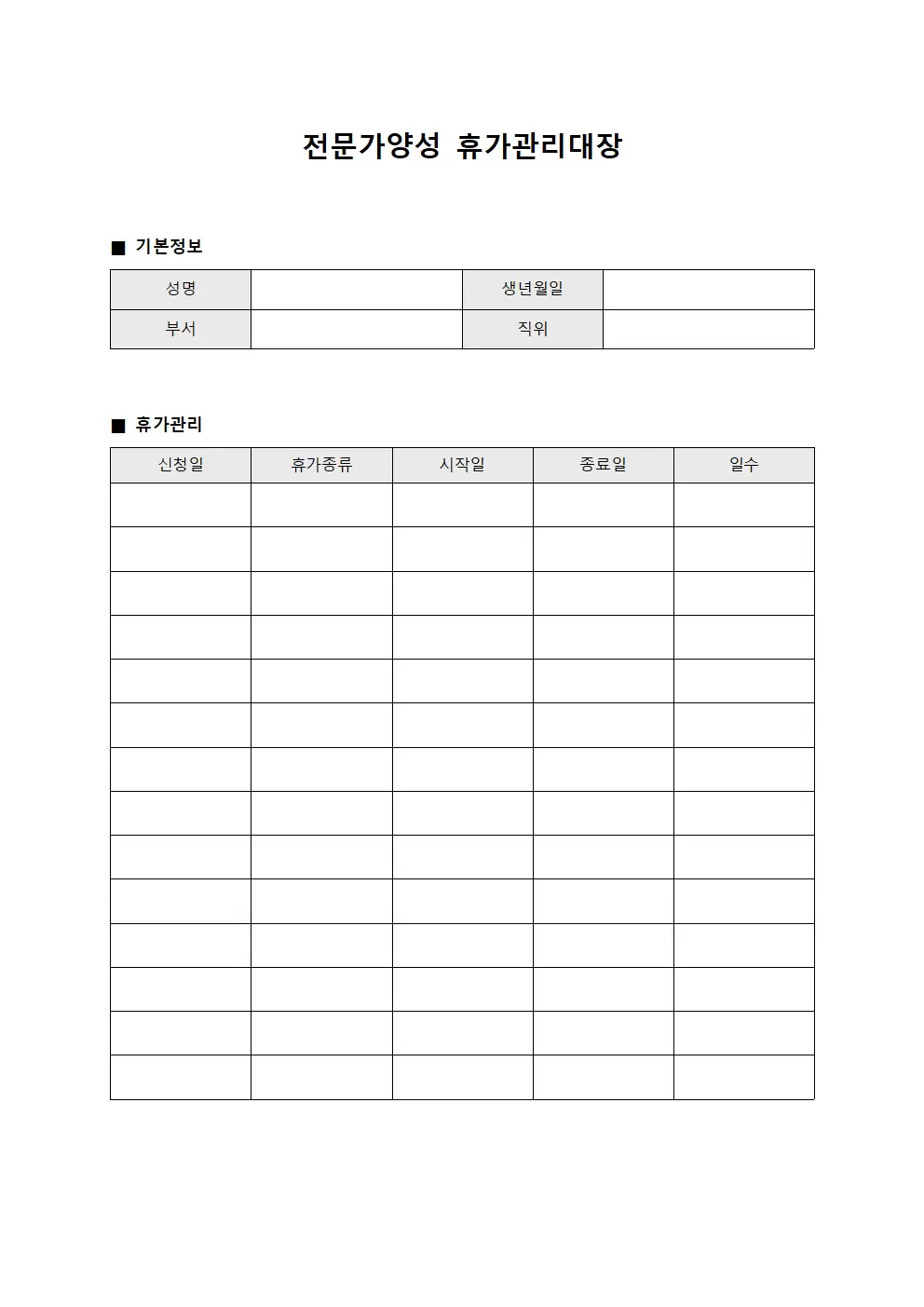전문가양성 휴가관리대장 문서양식