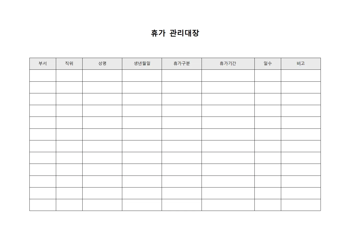 휴가관리대장 (월급지급자)