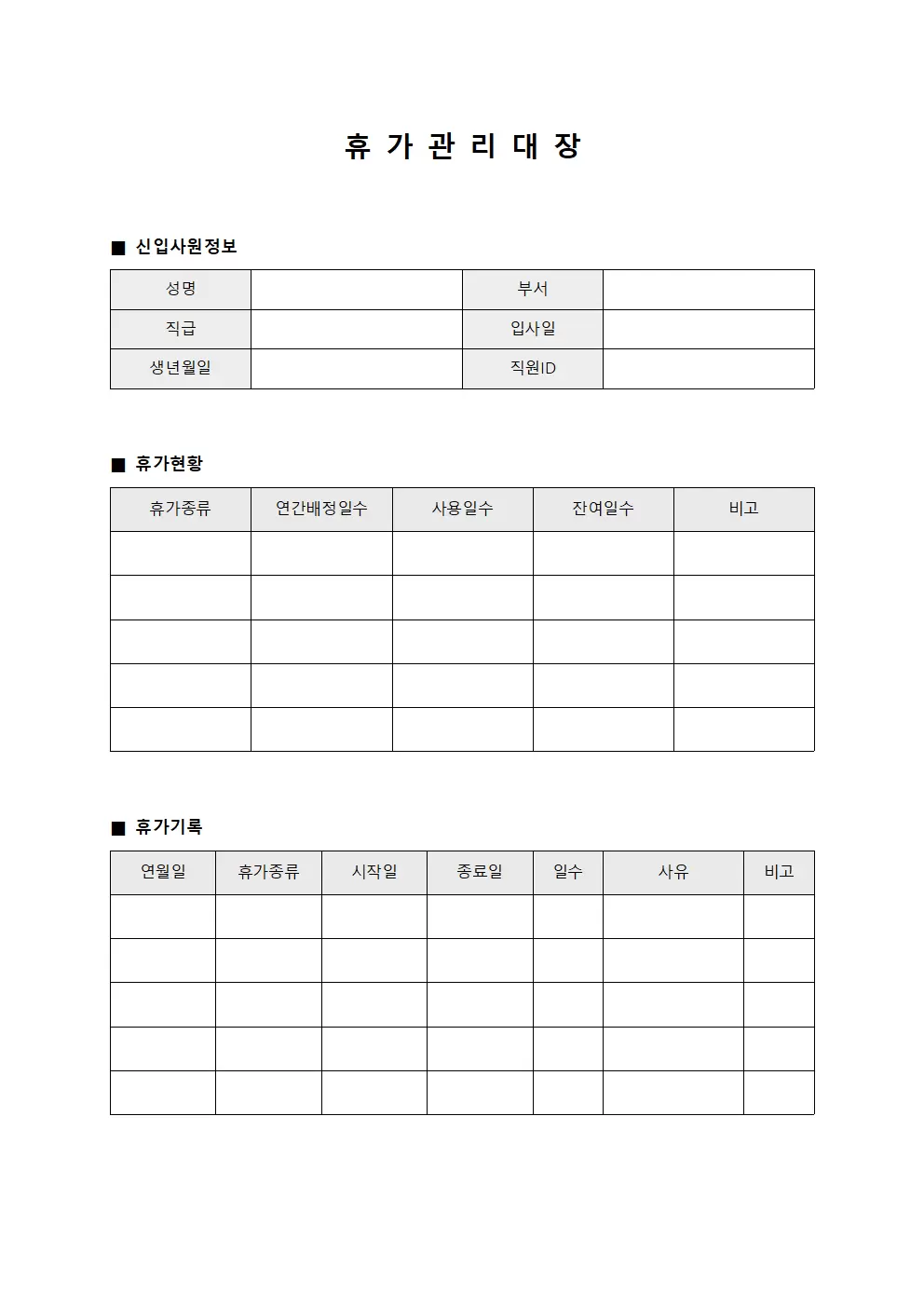 휴가관리대장 - 신입사원 등록
