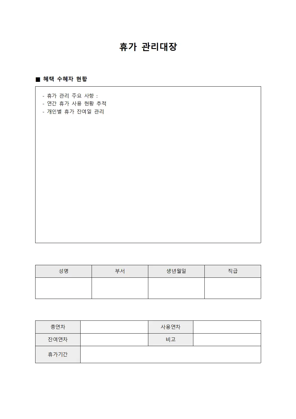 휴가관리대장 (혜택수혜자 현황)