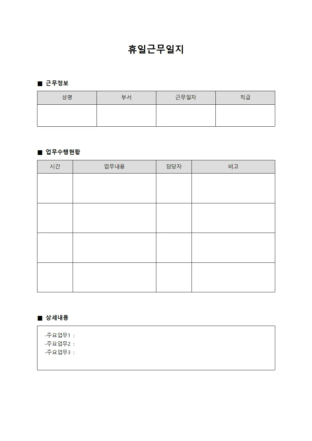 휴일근무일지 (업무수행 현황보고)