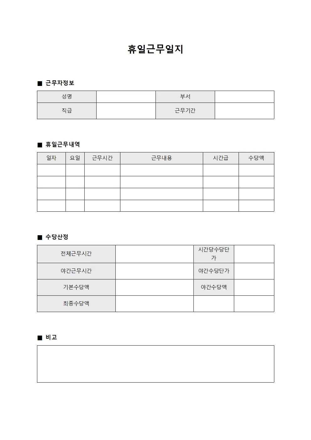 휴일근무일지 - 근무수당 산정표