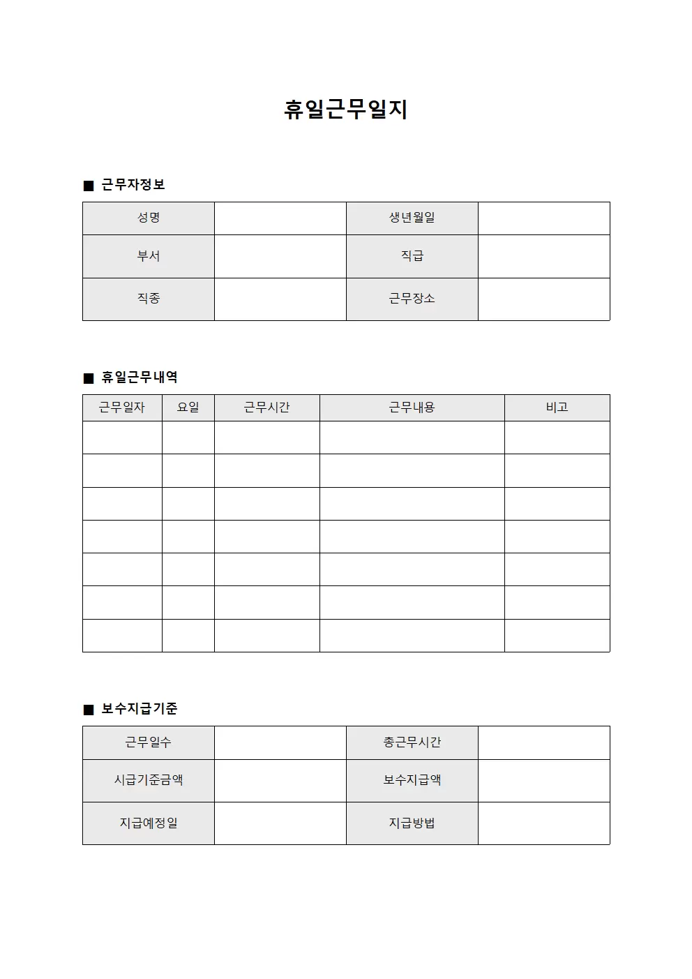 휴일근무일지 (보수지급 기준자료)