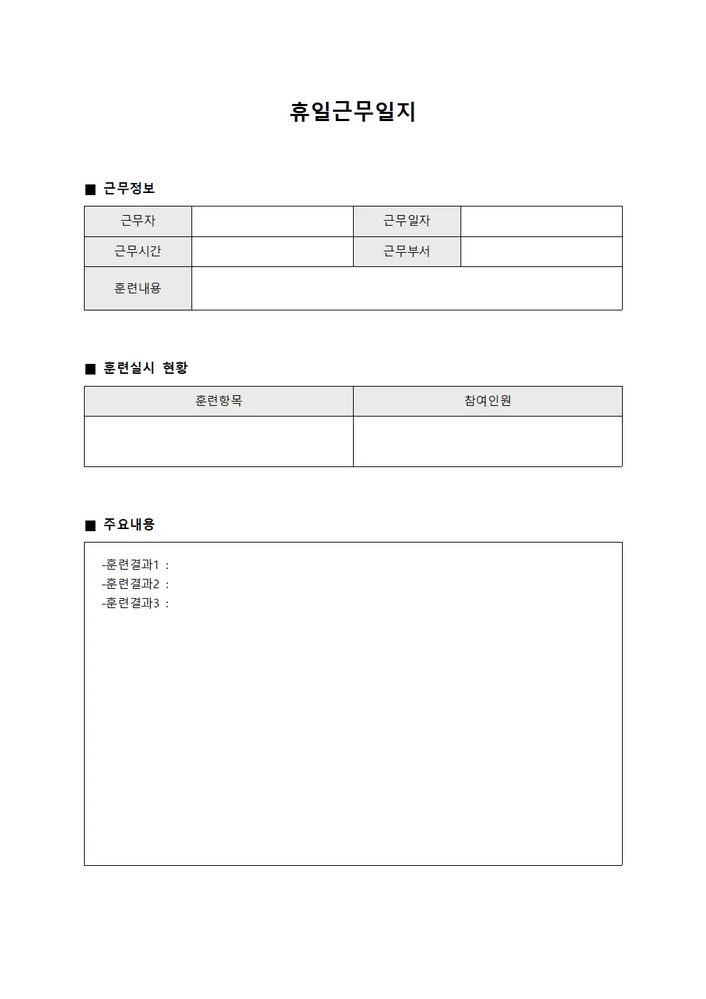 휴일근무일지 - 훈련실시 일일보고