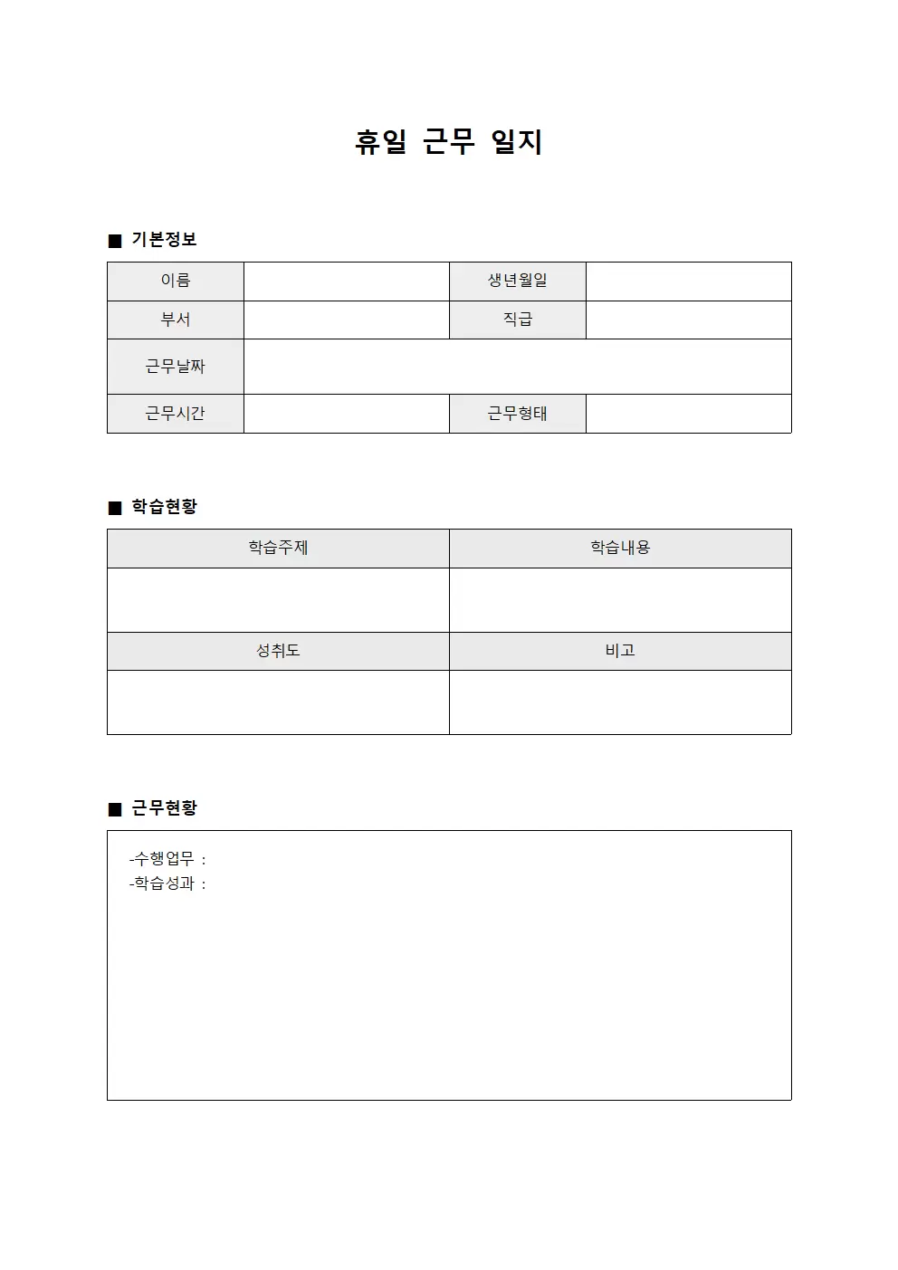 휴일근무일지 (학습현황 보고서)