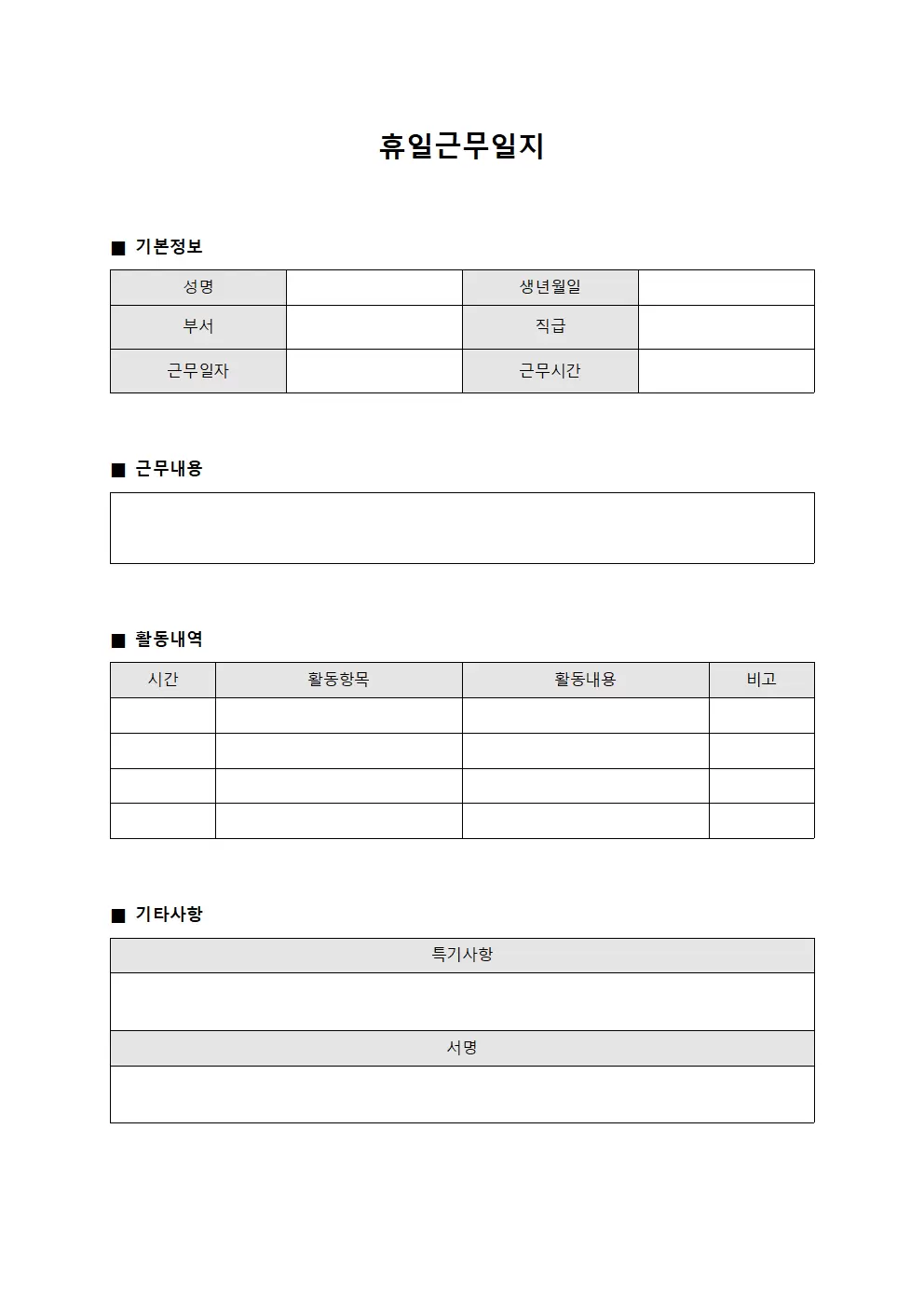 휴일근무일지 (후생활동 일일보고)