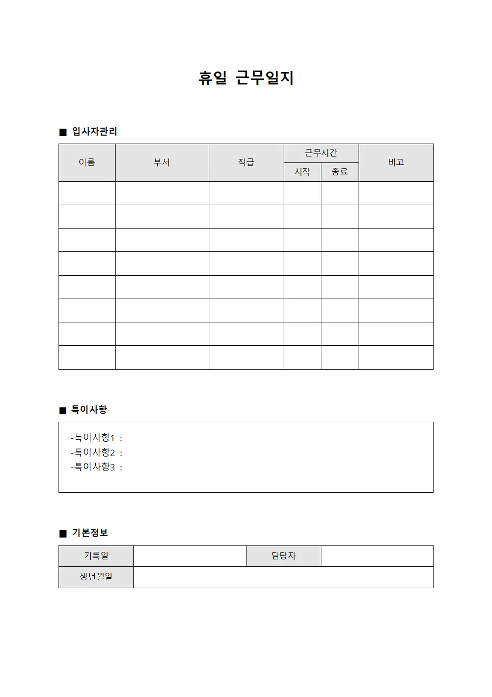 휴일근무일지 (입사자관리 일일보고)