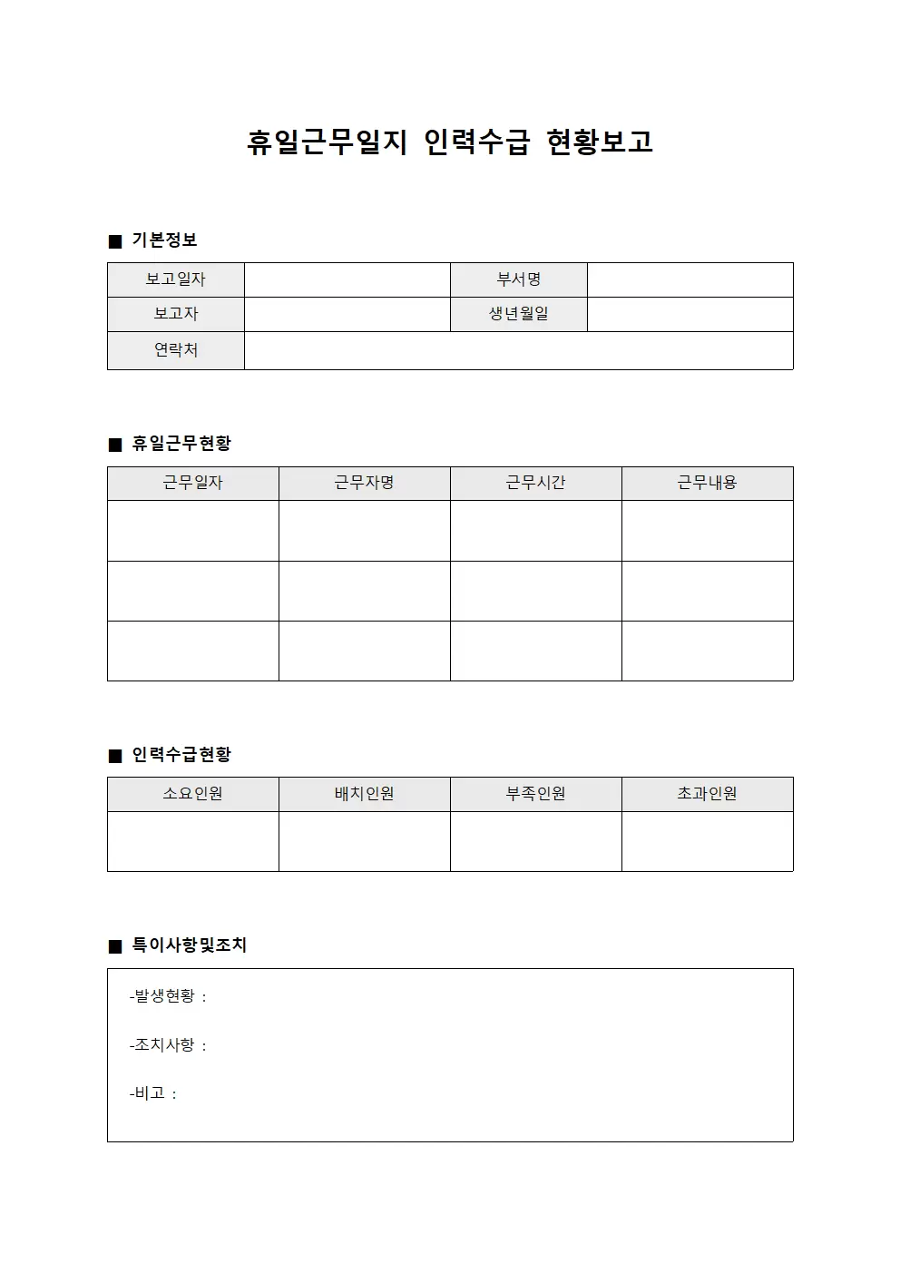 휴일근무일지 인력수급 현황보고