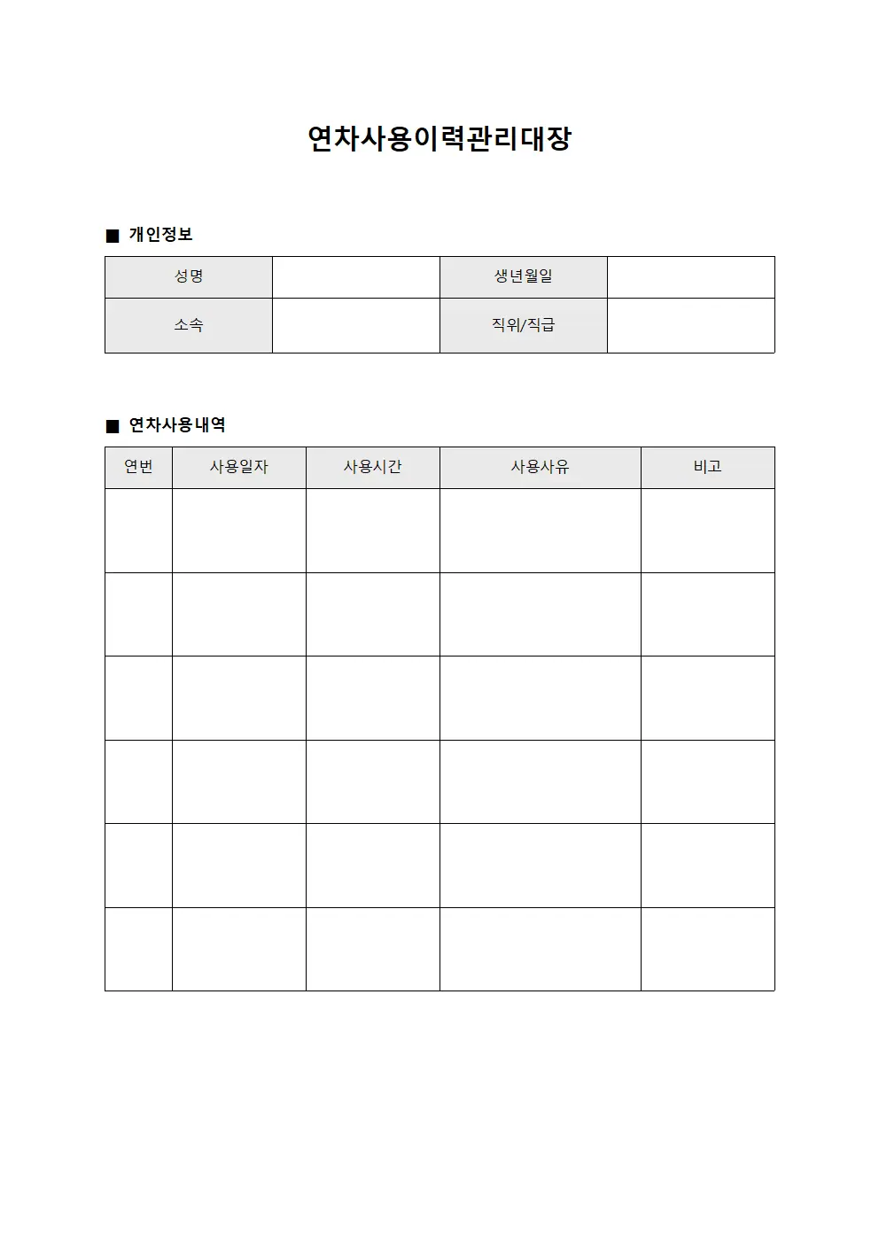 연차사용이력관리대장 양식문서