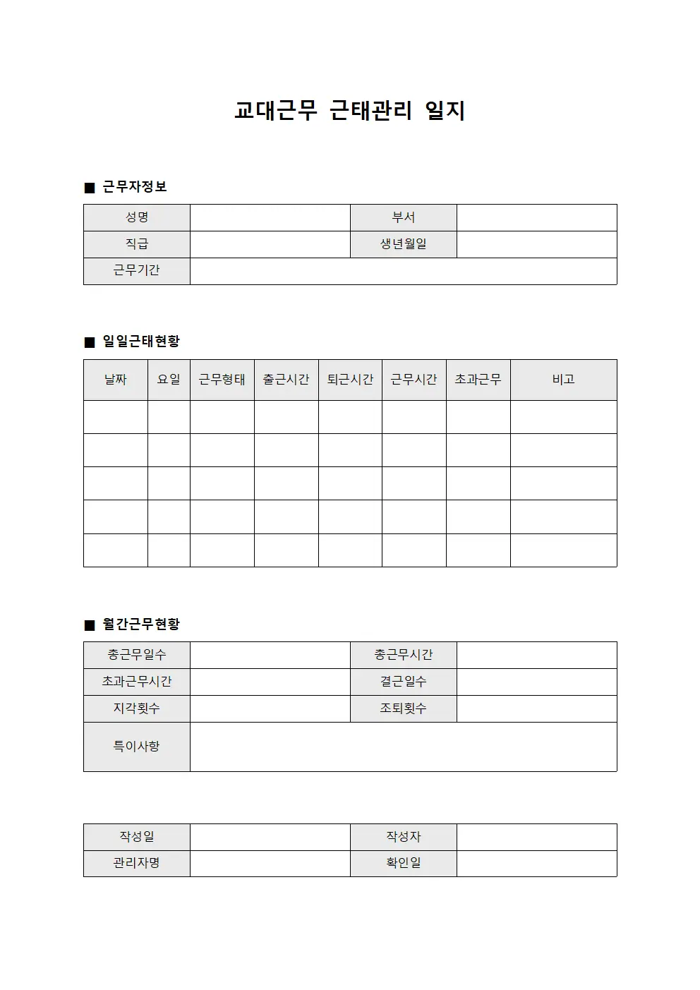 교대근무 근태관리 일지