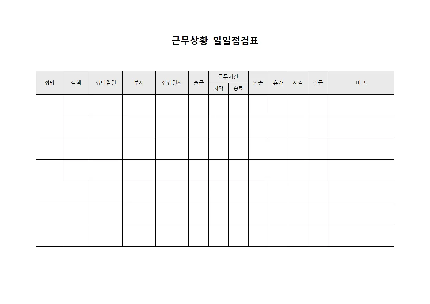근무상황 일일점검표