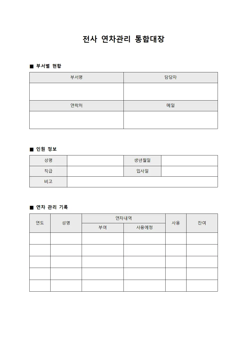 전사 연차관리 통합대장
