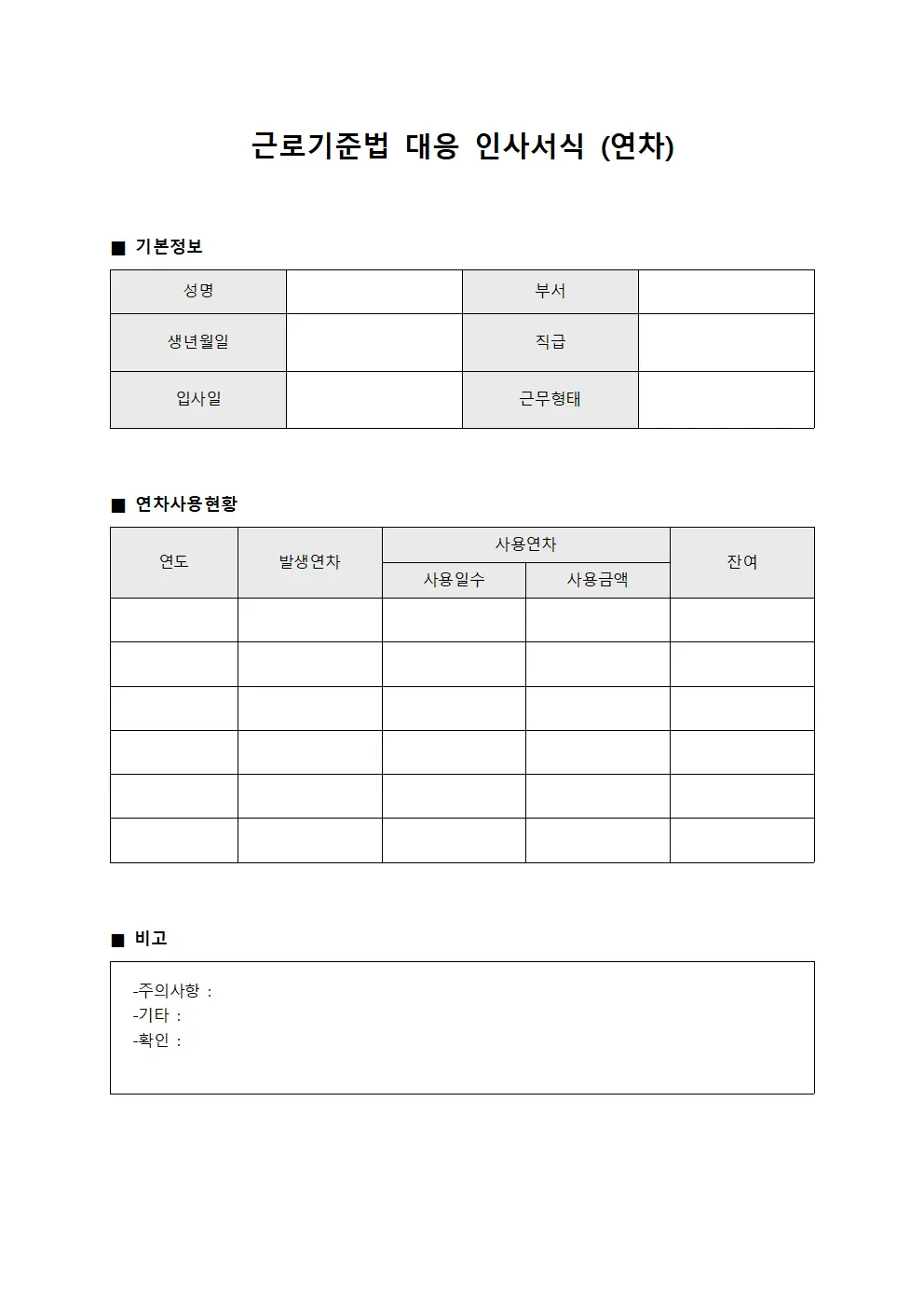 근로기준법 대응 인사서식 (연차)