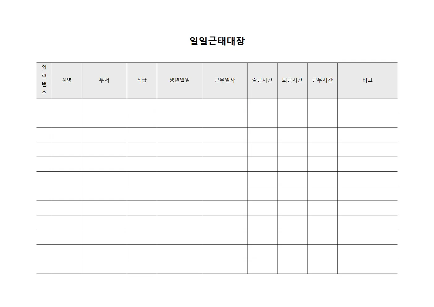 일일근태대장 문서서식