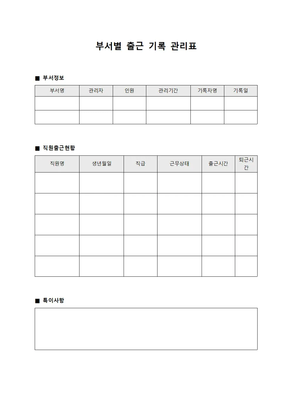 부서별 출근 기록 관리표 템플릿