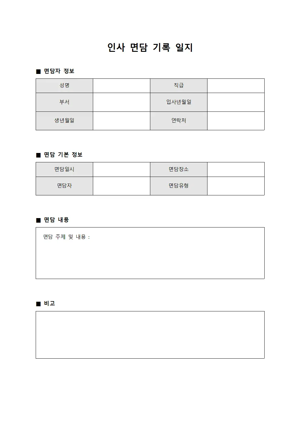 인사 면담 기록 일지