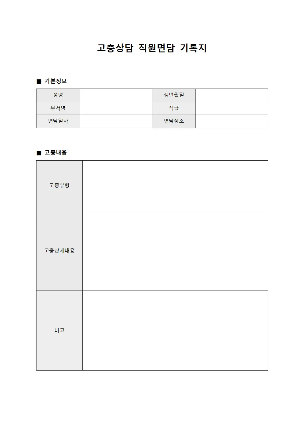 고충상담 직원면담 기록지 양식문서