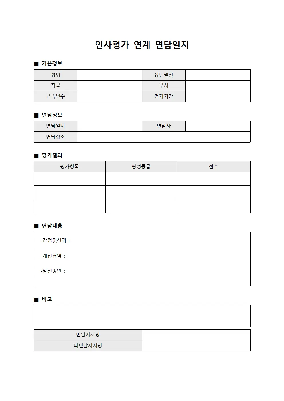 인사평가 연계 면담일지 양식파일