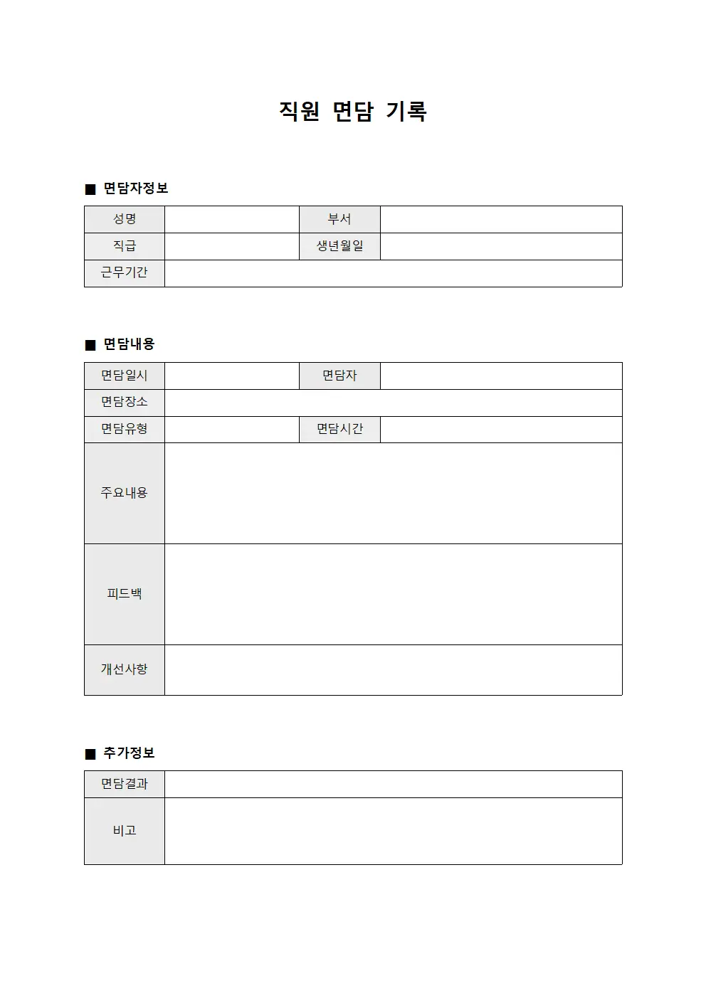 직원 면담 기록 서식