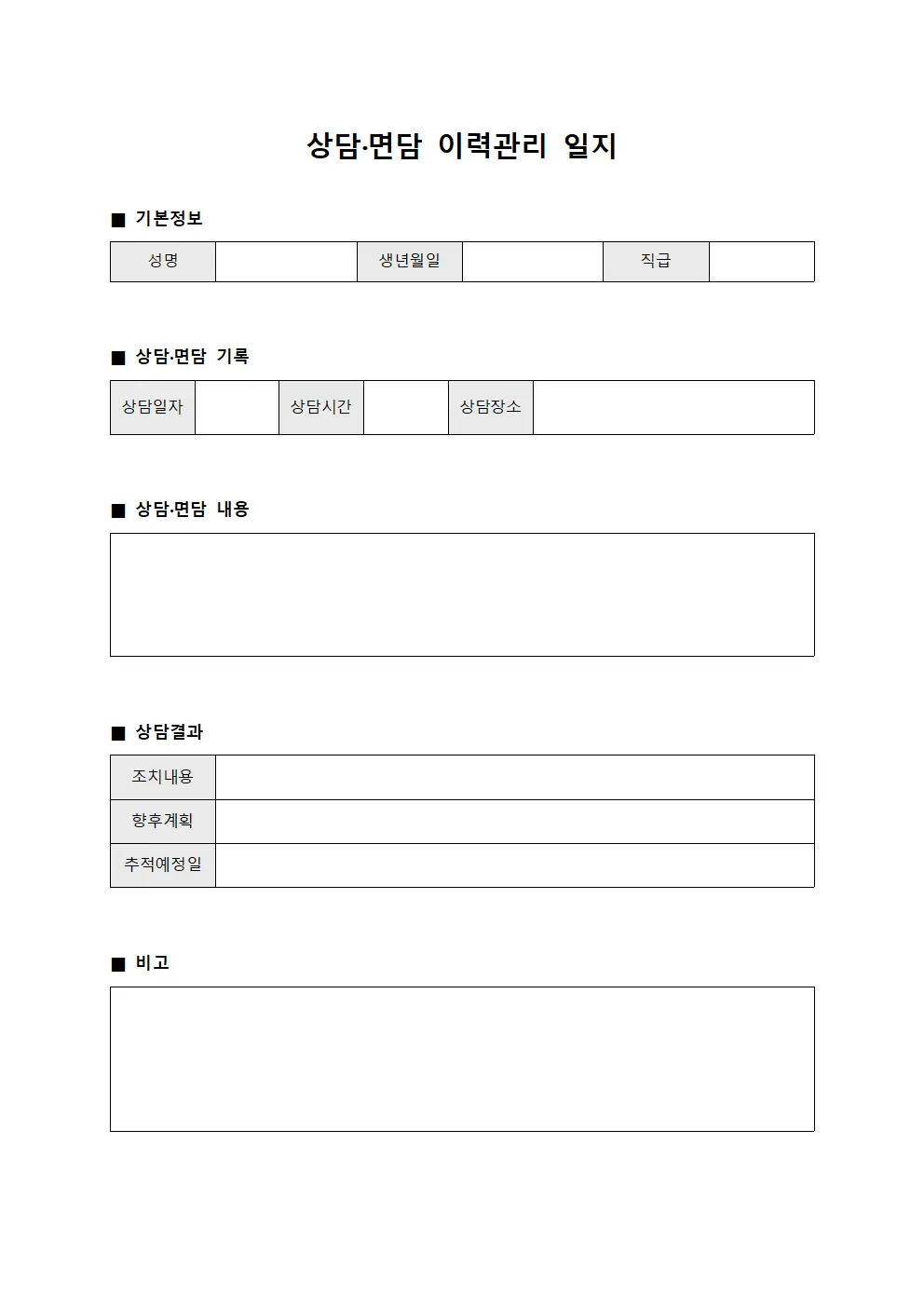 상담·면담 이력관리 일지