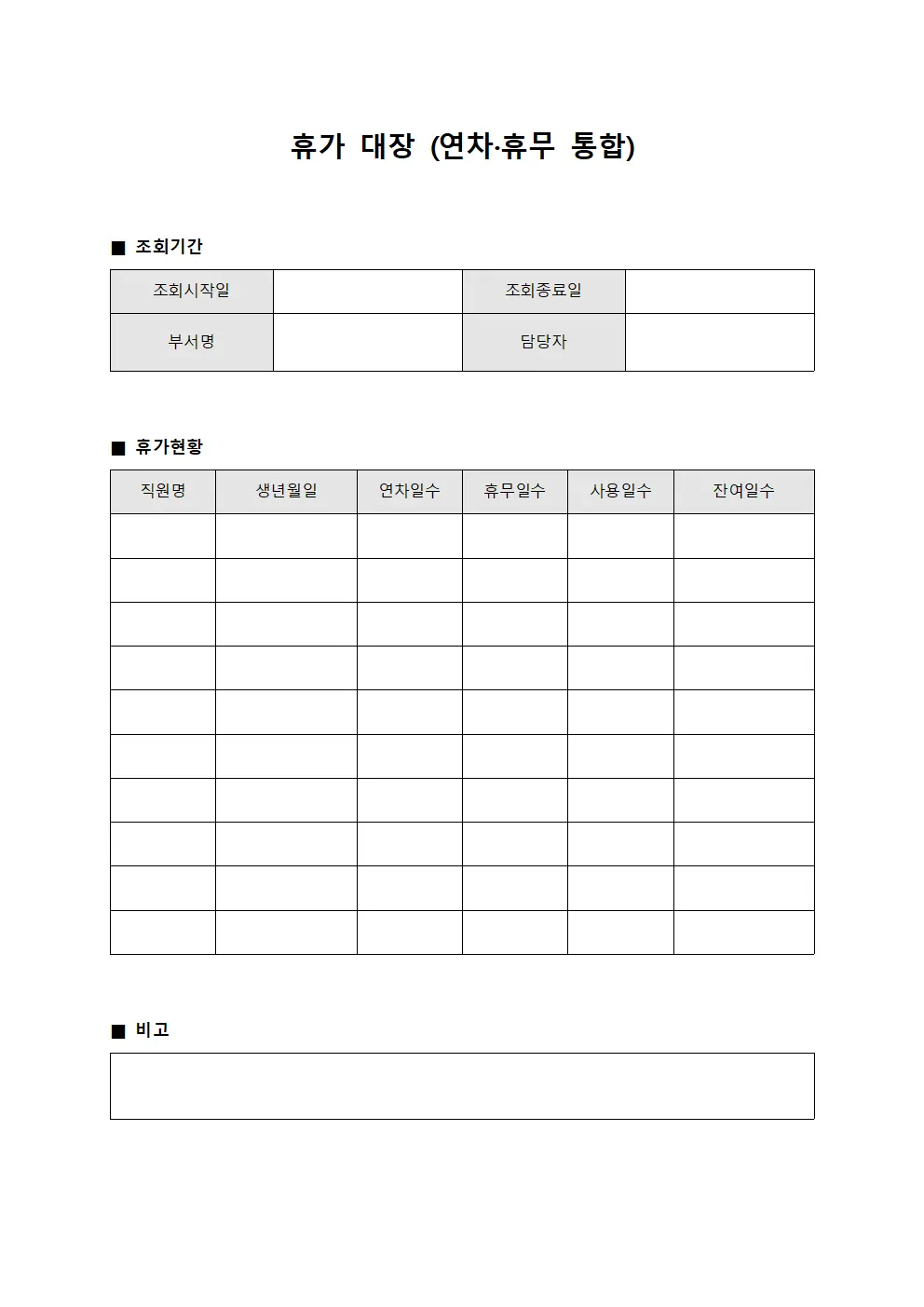 휴가 대장 (연차·휴무 통합)