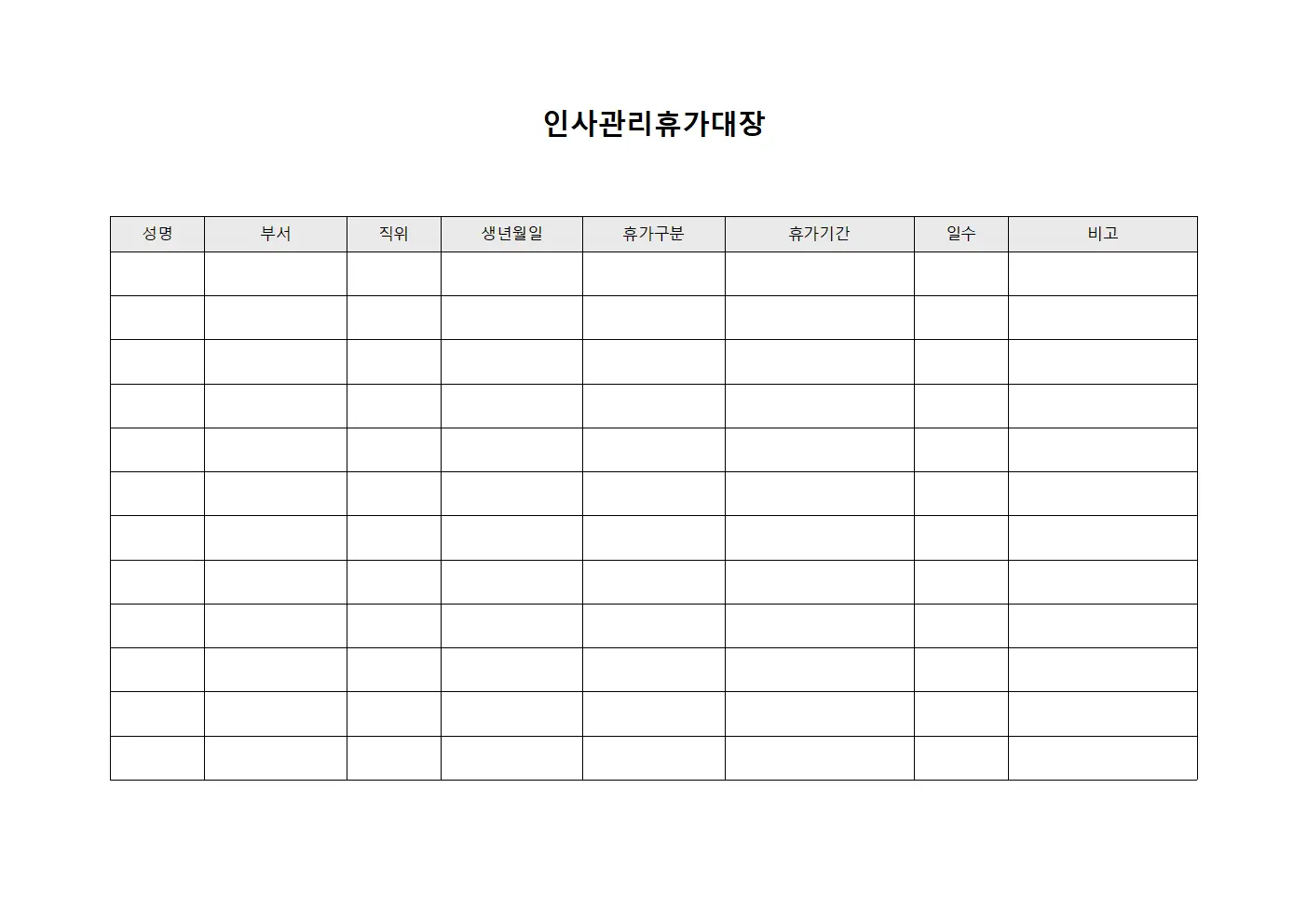 인사관리휴가대장 템플릿