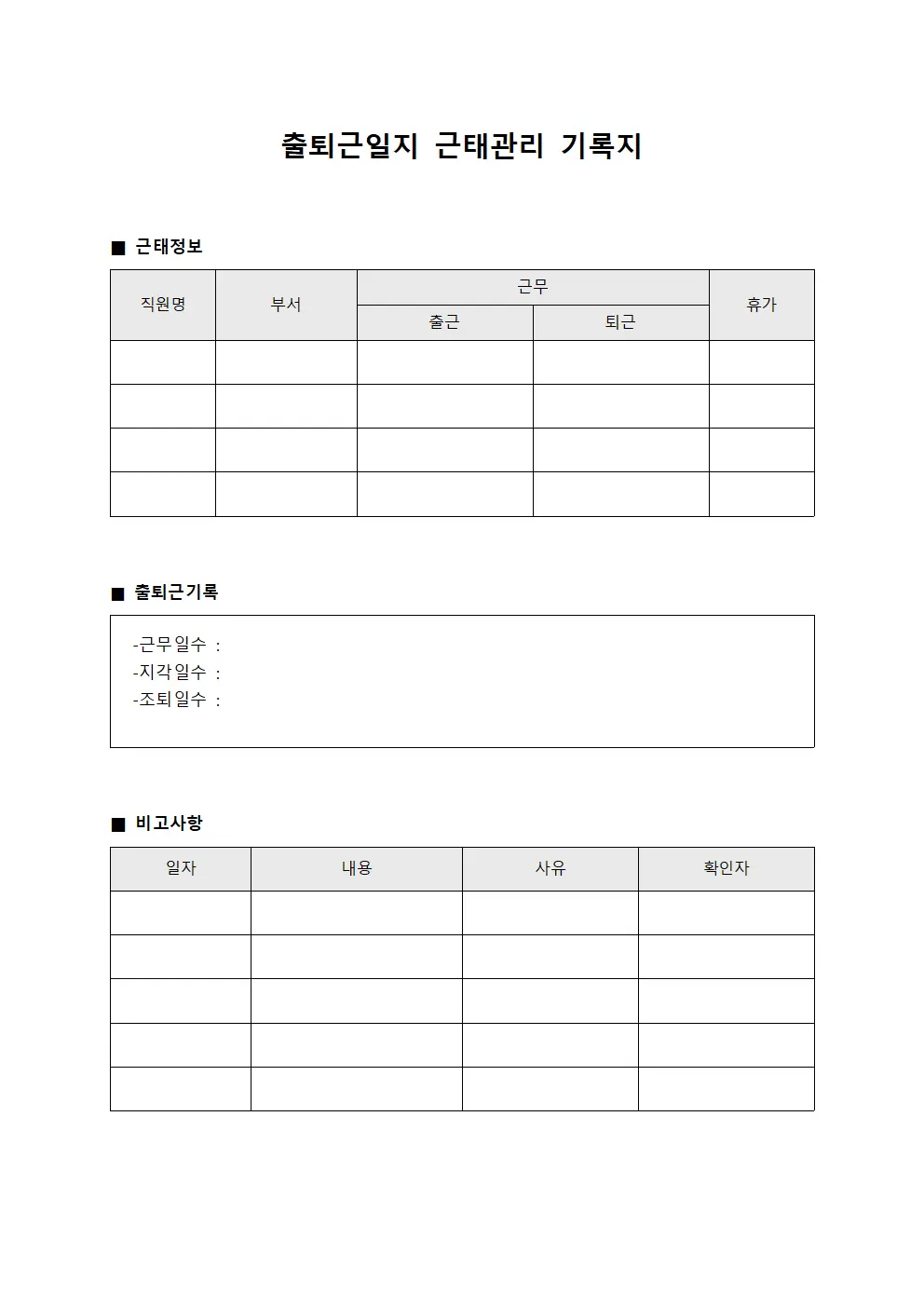 출퇴근일지 근태관리 기록지 서식.양식