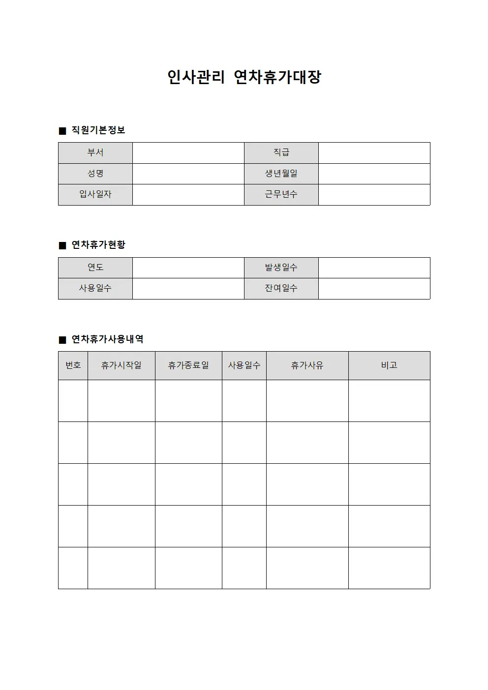 인사관리 연차휴가대장