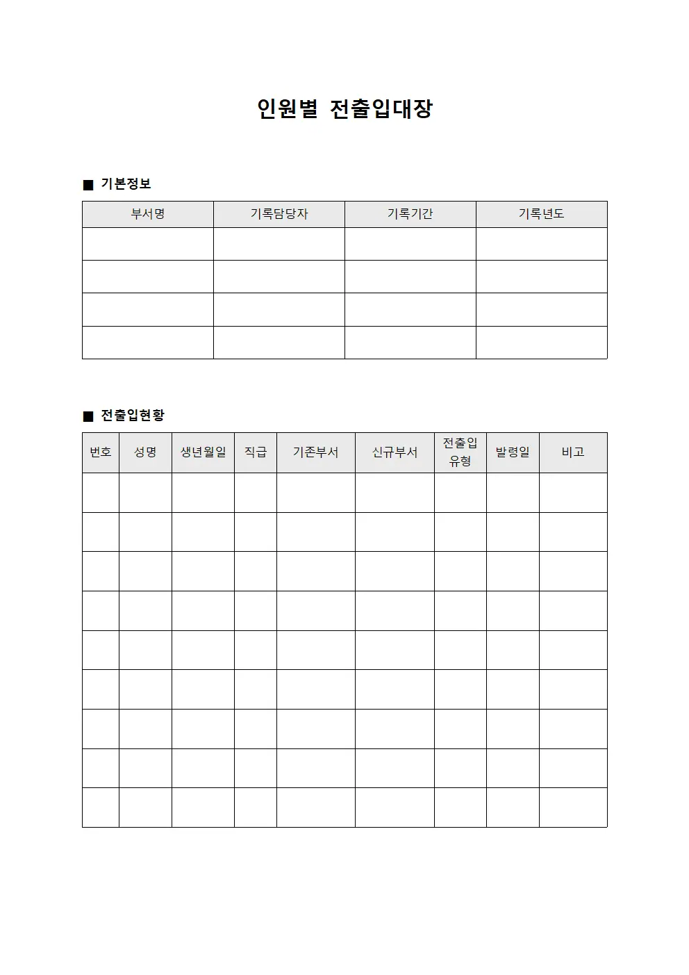 인원별 전출입대장