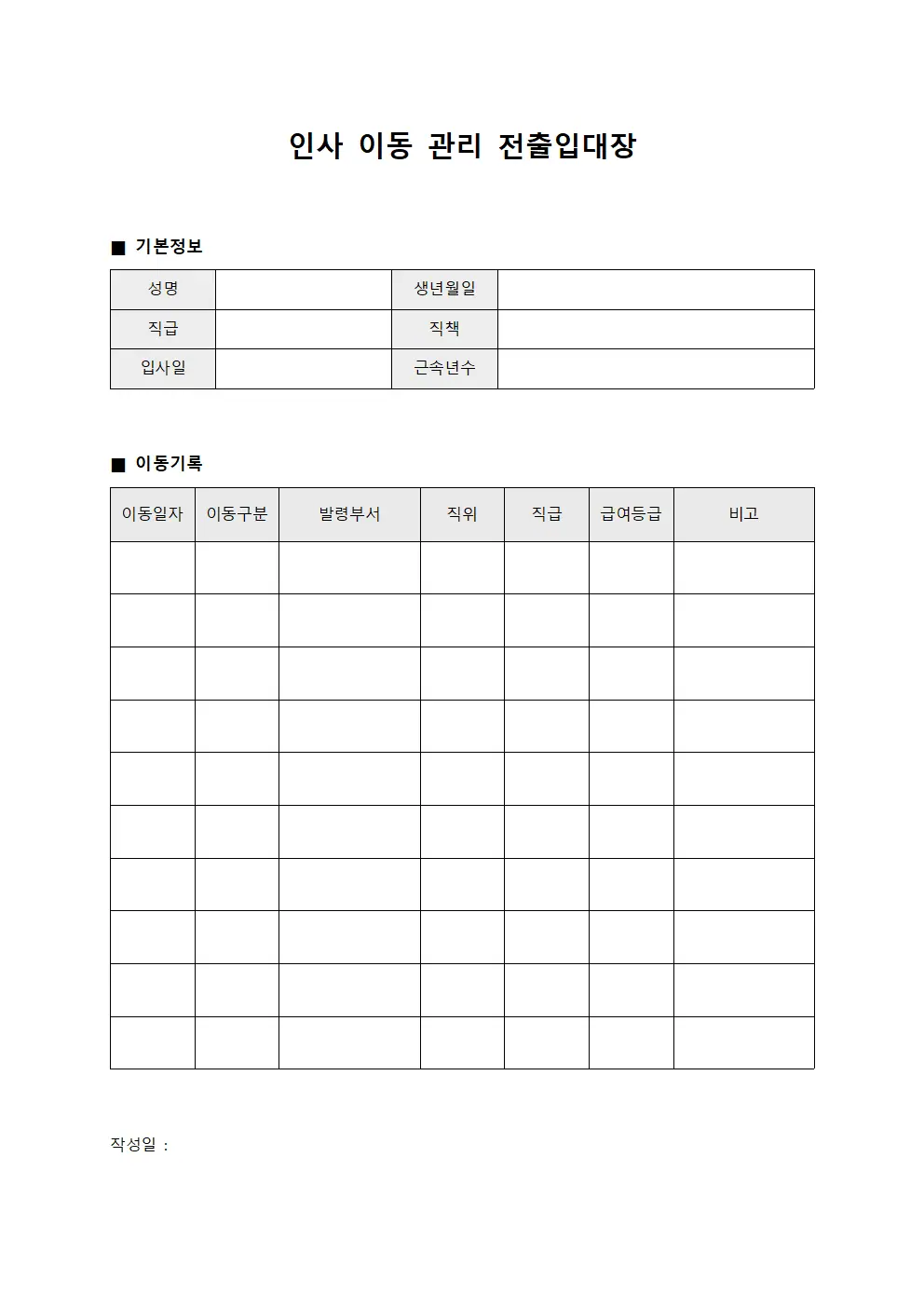 인사 이동 관리 전출입대장