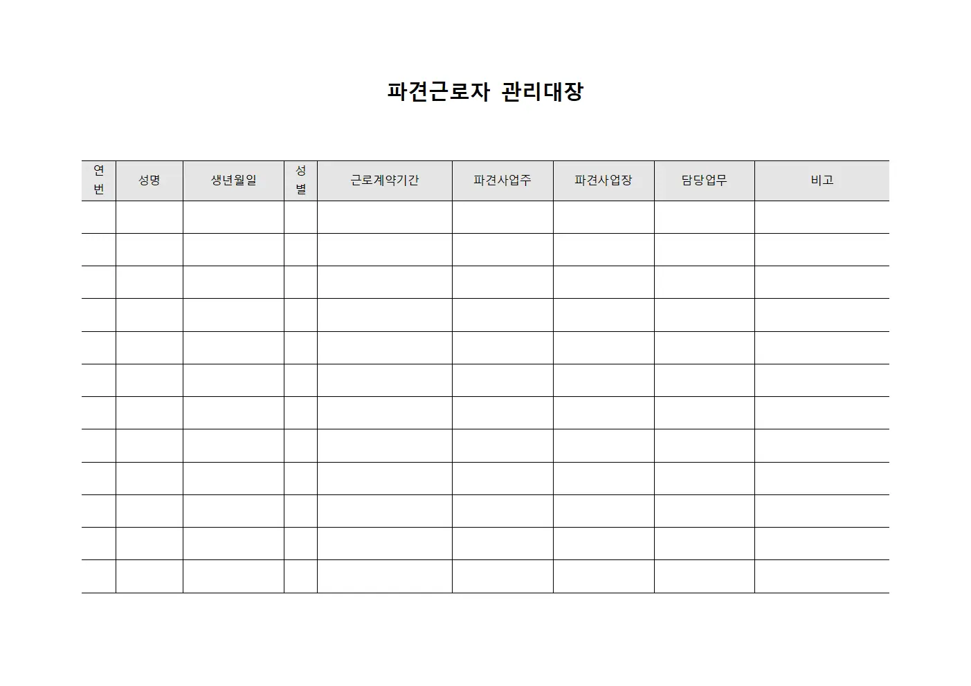 파견근로자 관리대장