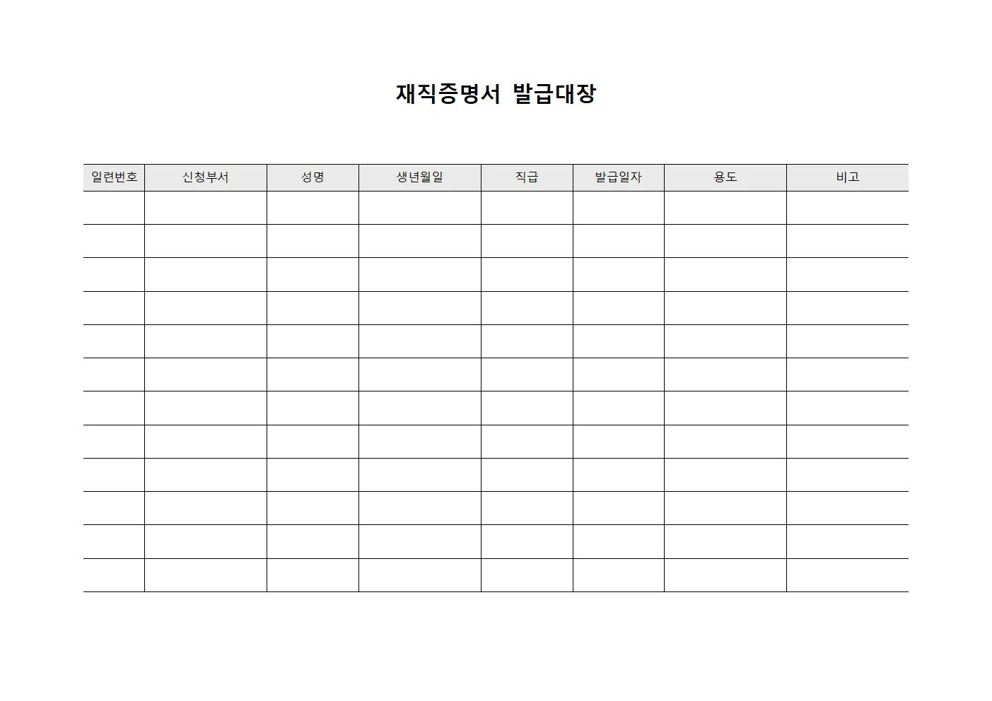 재직증명서 발급대장 양식파일