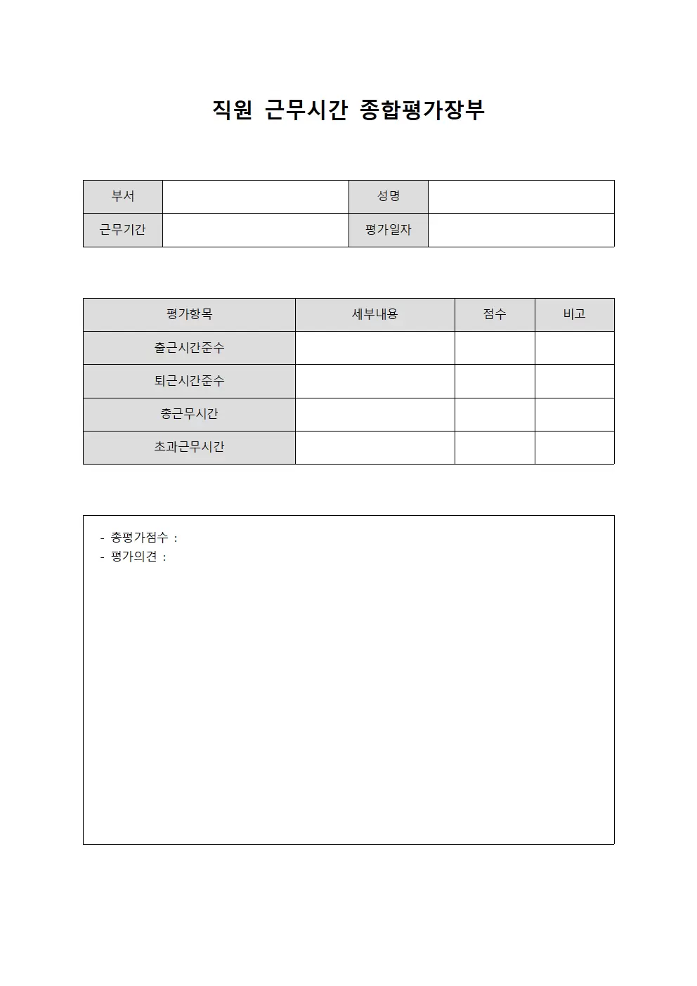 직원 근무시간 종합평가장부
