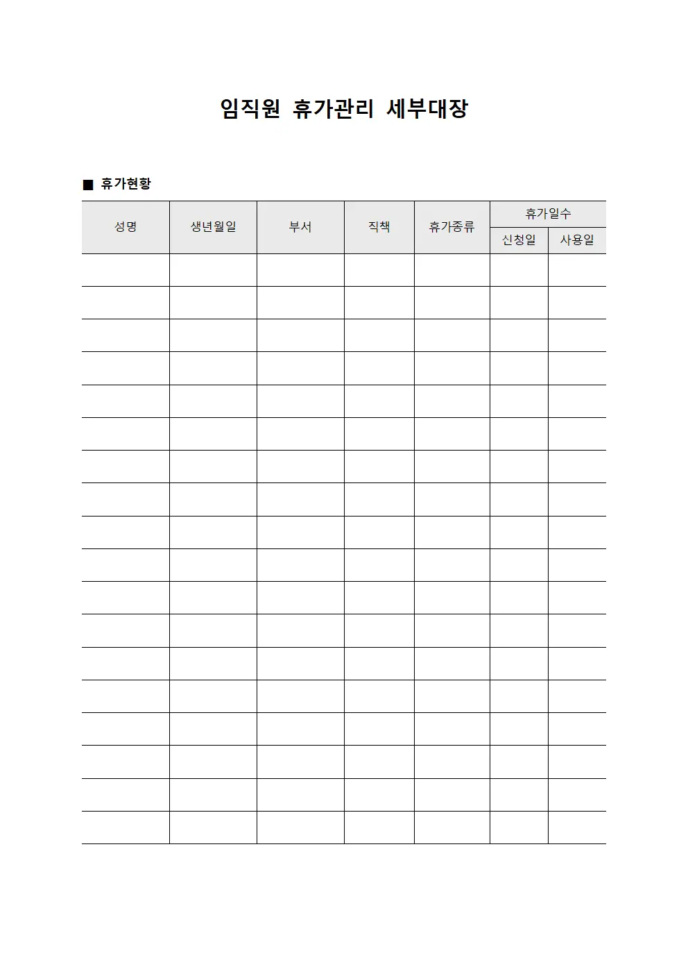 임직원 휴가관리 세부대장 파일양식