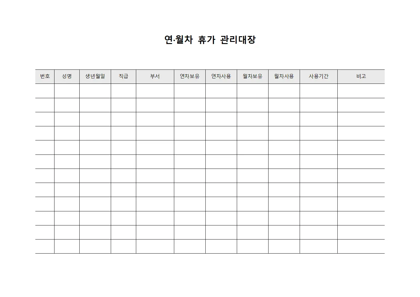 연·월차 휴가 관리대장