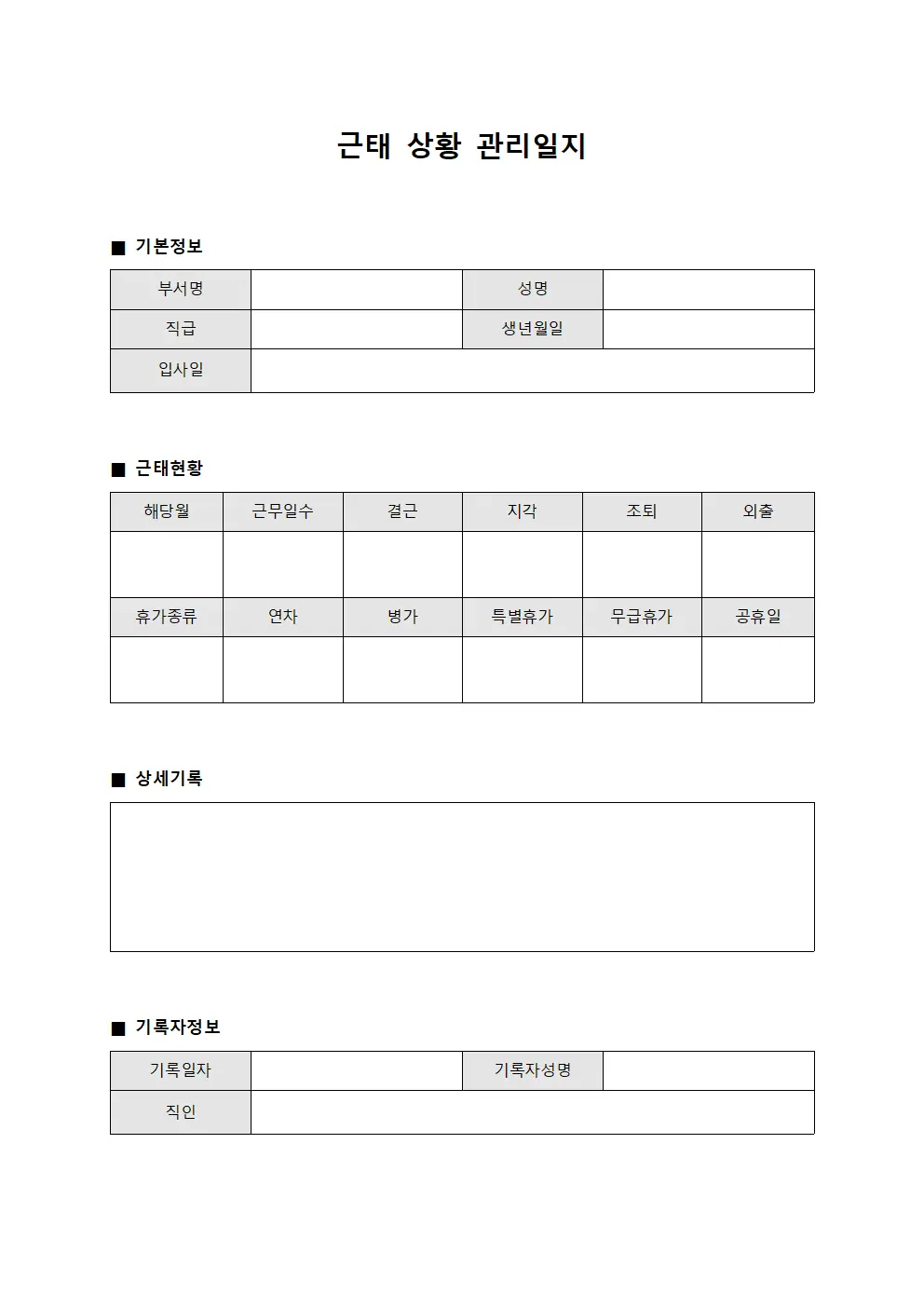 근태 상황 관리일지 양식파일