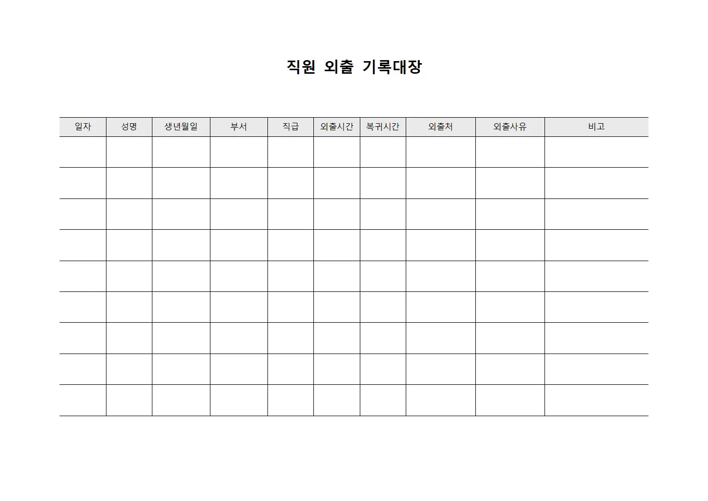 직원 외출 기록대장 파일양식