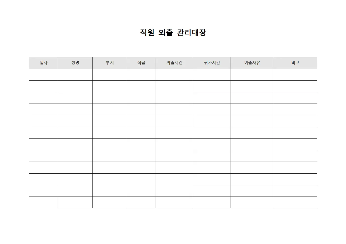 직원 외출 관리대장 파일양식