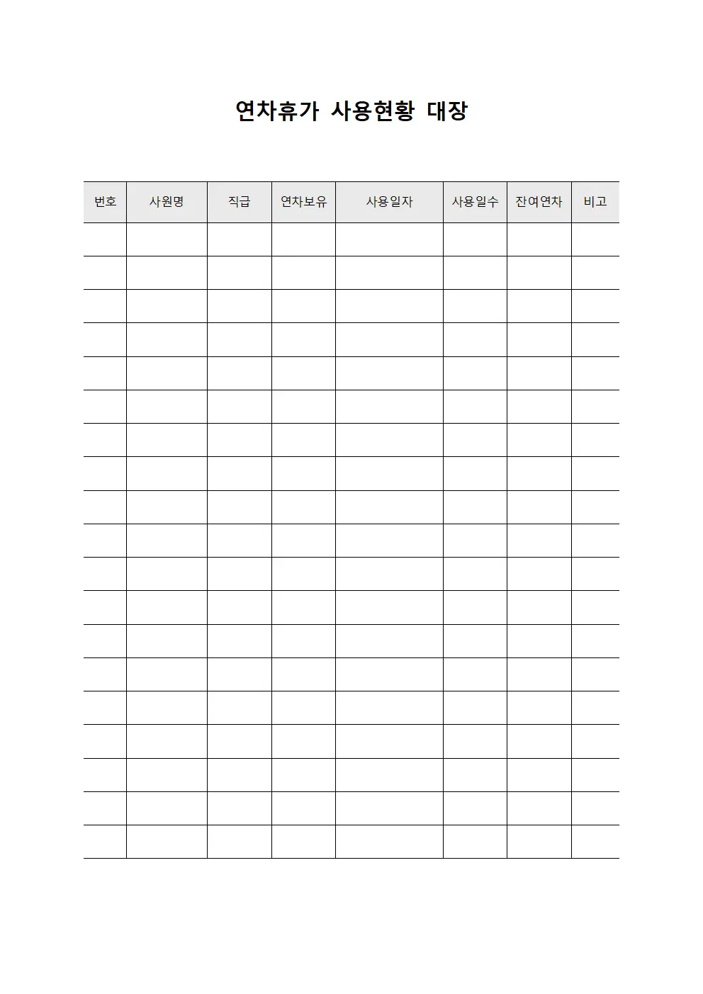 연차휴가 사용현황 대장