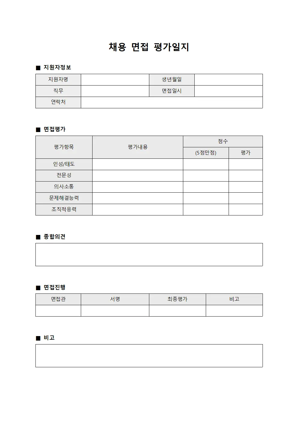 채용 면접 평가일지
