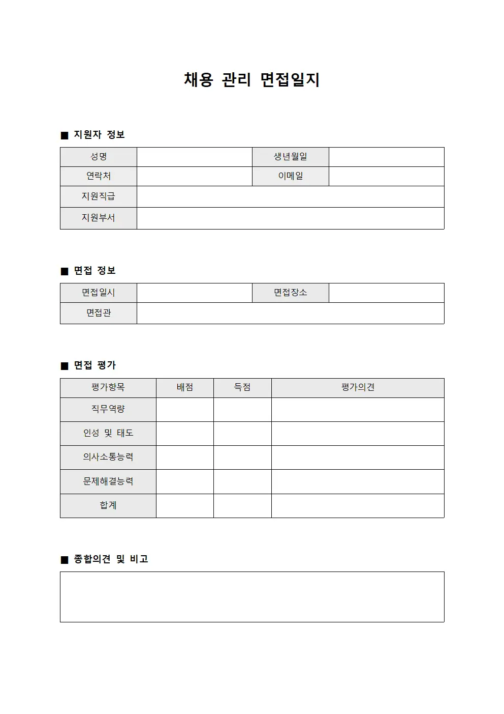 채용 관리 면접일지