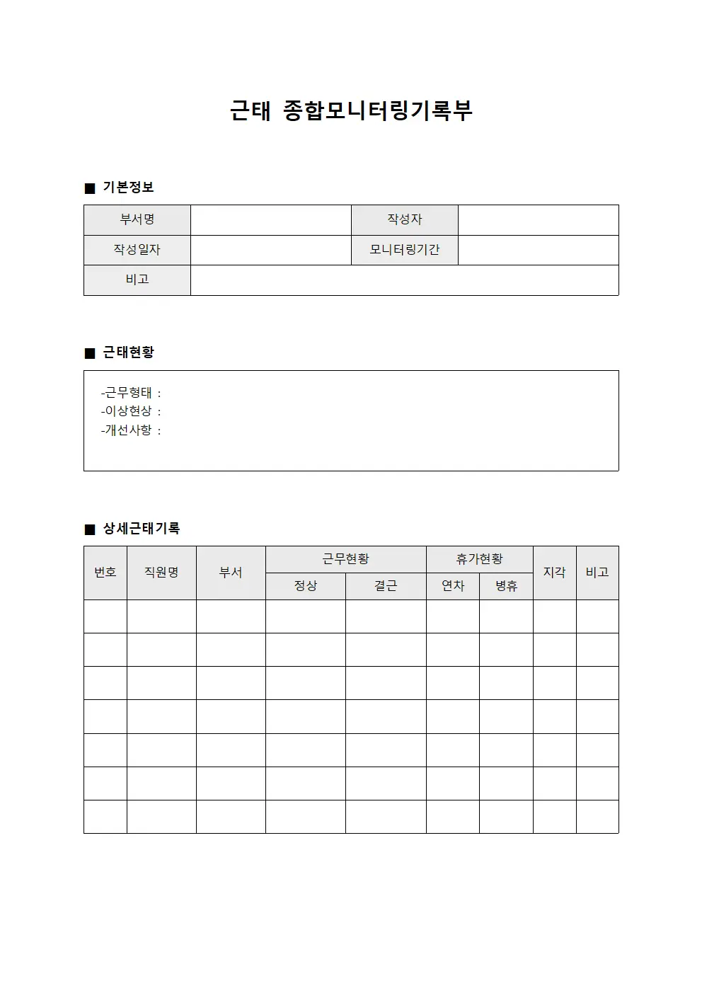 근태 종합모니터링기록부