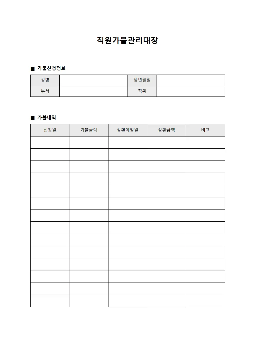직원가불관리대장