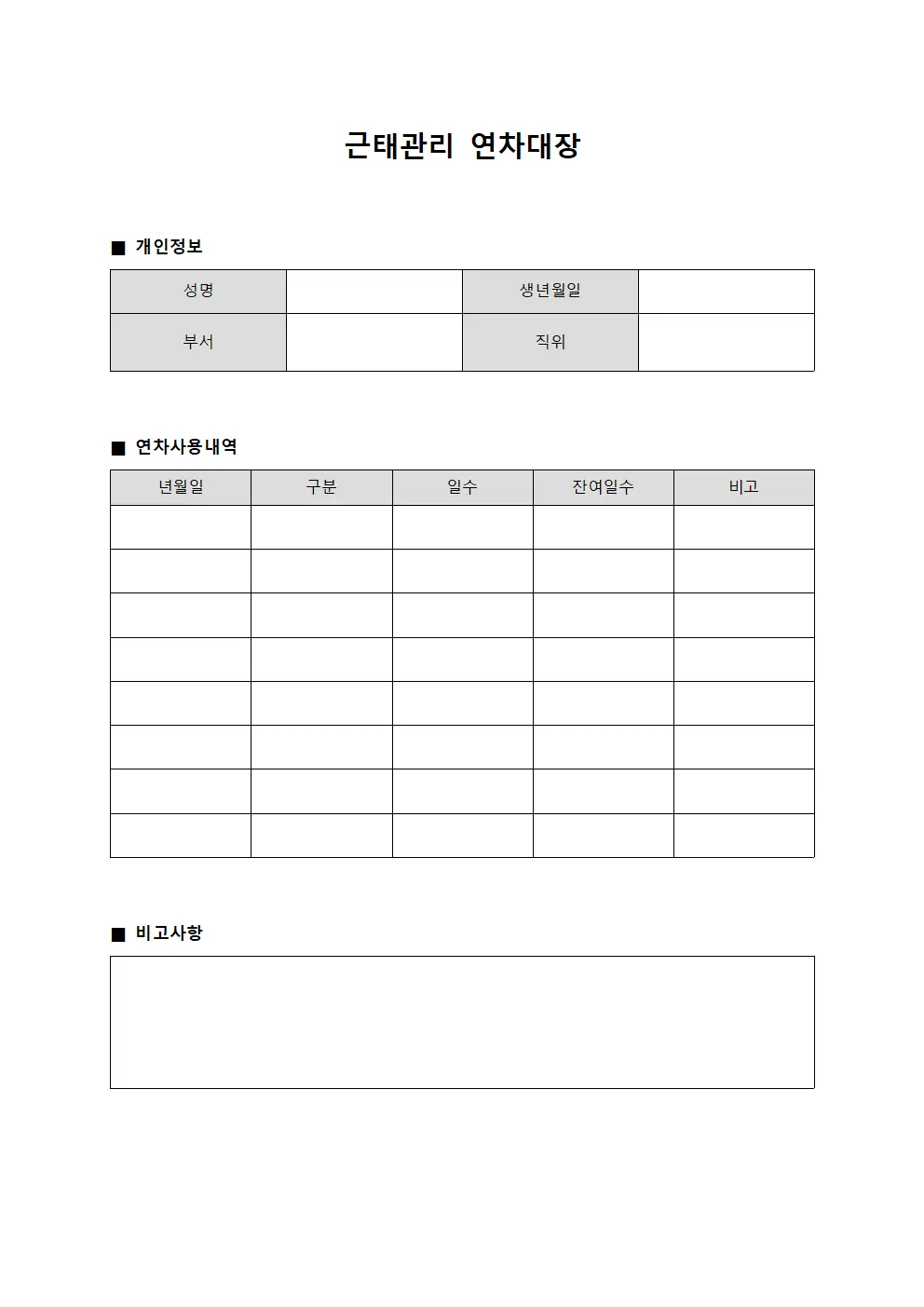 근태관리 연차대장